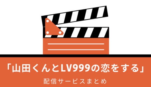 「山田くんとLv999の恋をする」アニメはどこで見れる？Amazonプライム・Netflixで配信あり？