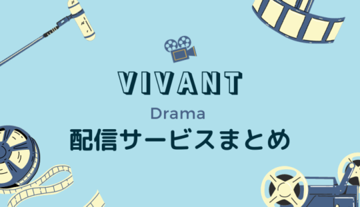 ドラマ「VIVANT」Netflixで見れない？全話を無料で視聴する裏ワザを紹介