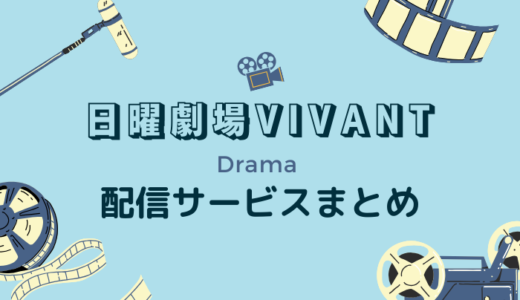 日曜劇場「VIVANT」はHuleで見れない？無料で見るには？