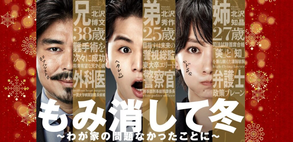 ドラマ「もみ消して冬」どこで見れる？配信を無料視聴できる方法まとめ 