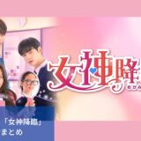 韓国ドラマ「女神降臨」 動画を全話無料で視聴できる配信サイトまとめ