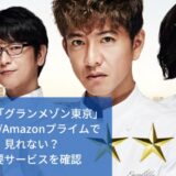 ドラマ「グランメゾン東京」 Netflix/Amazonプライムで見れない？主要サービスを確認
