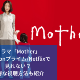 ドラマ「Mother」Amazonプライム/Netflixで見れない？お得な視聴方法も紹介　