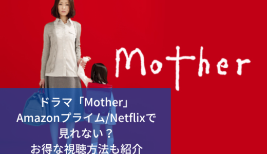 ドラマ「Mother」Amazonプライム/Netflixで見れない？お得な視聴方法も紹介　