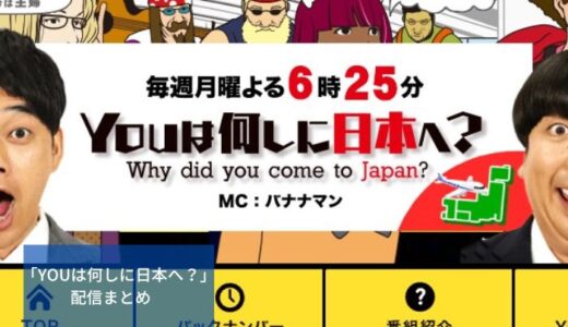 「YOUは何しに日本へ？」過去放送を無料で見る方法まとめ