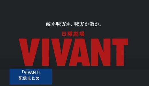 「VIVANT」再放送いつ？スケジュール・お得な視聴方法も紹介　