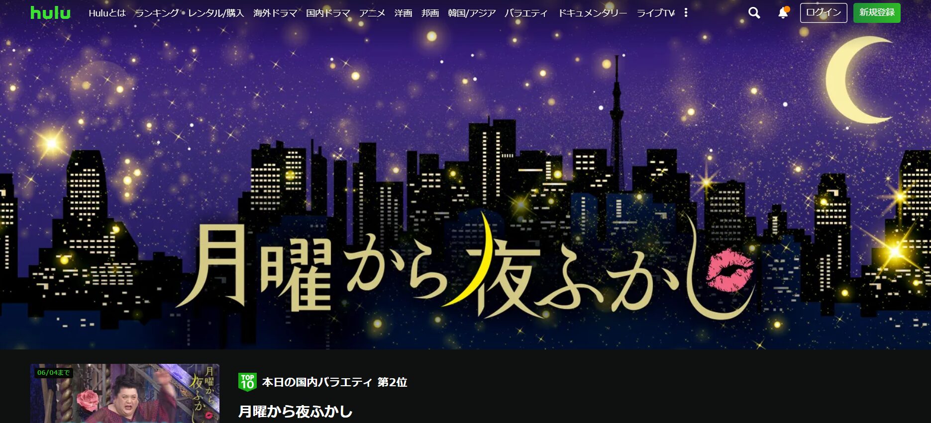 「月曜から夜ふかし」過去放送回を無料で見る方法は？お得な方法まとめ | VODエンタメ協会