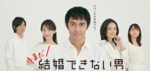【真実】「まだ結婚できない男」打ち切りと噂2つの理由 | VODエンタメ協会