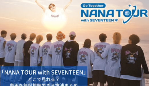 「NANA TOUR with SEVENTEEN」 どこで見れる？動画を無料視聴できる方法まとめ