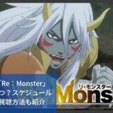 アニメ「Re：Monster」再放送いつ？スケジュール・お得な視聴方法も紹介