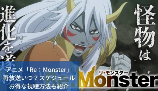 アニメ「Re：Monster」再放送いつ？スケジュール・お得な視聴方法も紹介