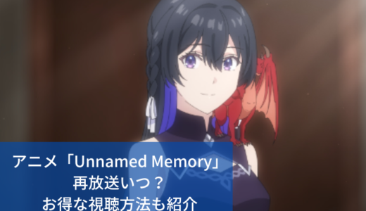 アニメ「Unnamed Memory」再放送いつ？スケジュール・お得な視聴方法も紹介