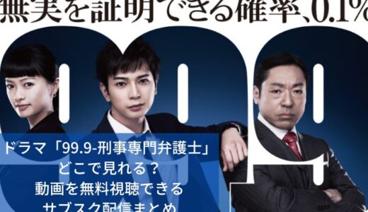 ドラマ「99.9-刑事専門弁護士」どこで見れる？動画を無料視聴できるサブスク配信まとめ