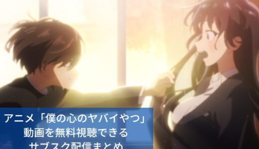 アニメ「僕の心のヤバイやつ」どこで見れる？動画を無料視聴できるサブスク配信まとめ