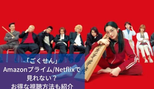 「ごくせん」Amazonプライム/Netflixで見れない？お得な視聴方法も紹介