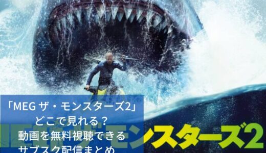 「MEG ザ・モンスターズ2」どこで見れる？動画を無料視聴できるサブスク配信まとめ