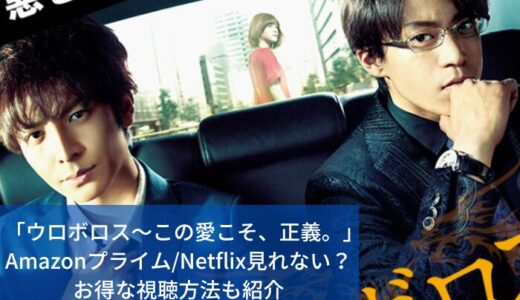 ドラマ「ウロボロス～この愛こそ、正義。」Amazonプライム/Netflixで見れない？お得な視聴方法も紹介