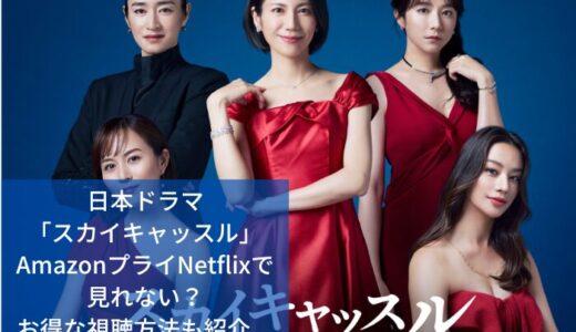 日本ドラマ「スカイキャッスル」Amazonプライム/Netflixで見れない？お得な視聴方法も紹介