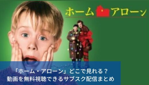 「ホーム・アローン」どこで見れる？動画を無料視聴できるサブスク配信まとめ