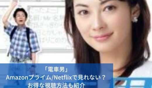 「電車男」Amazonプライム/Netflixで見れない？お得な視聴方法も紹介