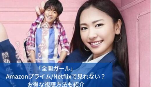 「全開ガール」Amazonプライム/Netflixで見れない？お得な視聴方法も紹介