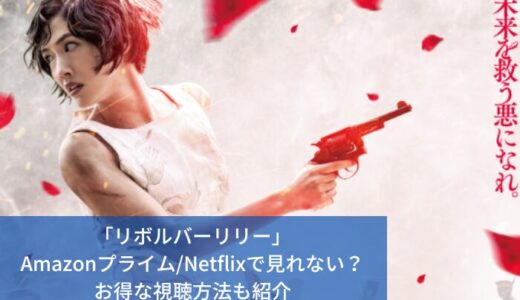 「リボルバーリリー」Amazonプライム/Netflixで見れない？お得な視聴方法も紹介