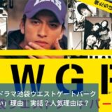 【事実】ドラマ池袋ウエストゲートパーク「やばい」理由｜実話？人気理由は？