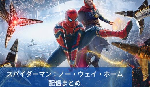 「スパイダーマン：ノー・ウェイ・ホーム」どこで見れる？動画を無料視聴できるサブスク配信まとめ