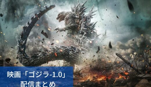 映画「ゴジラ-1.0」どこで見れる？動画を無料で視聴できるサブスク配信まとめ