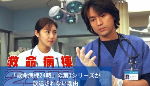 「救命病棟24時」の第1シリーズが放送されない理由を考察｜実は再放送していた。