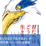 「君たちはどう生きるか」気持ち悪いといわれる６つの理由｜気まずいシーンもある？