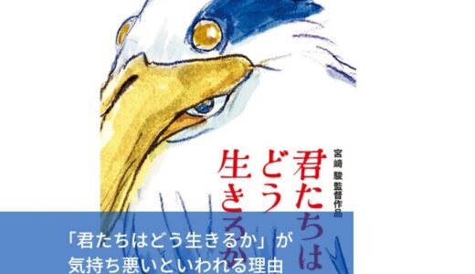 「君たちはどう生きるか」気持ち悪いといわれる６つの理由｜気まずいシーンもある？