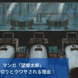 マンガ「望郷太郎」打ち切りとウワサされる5つの理由。出版社の事情が原因？