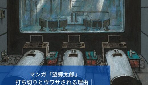 マンガ「望郷太郎」打ち切りとウワサされる5つの理由。出版社の事情が原因？