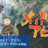 「メイドインアビス」打ち切りとウワサされる理由｜続編予定はある？