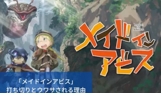 「メイドインアビス」打ち切りとウワサされる理由｜続編予定はある？