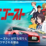 「MFゴースト」が打ち切りは本当？5つの理由を解説