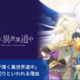 「月が導く異世界道中」打ち切りといわれる５つの理由