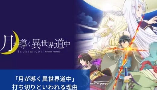「月が導く異世界道中」打ち切りといわれる５つの理由