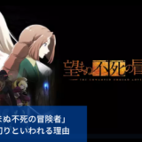「望まぬ不死の冒険者」打ち切りと噂の理由｜続編予定は？