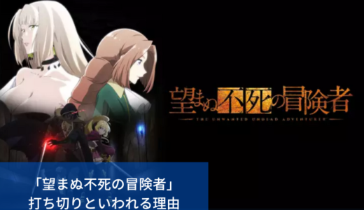 「望まぬ不死の冒険者」打ち切りと噂の理由｜続編予定は？