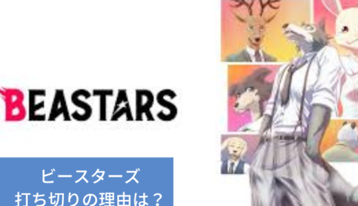 ビースターズが打ち切りと言われる3つの理由｜展開を急ぎすぎたから？