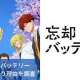 忘却バッテリーの打ち切りが噂される理由！｜ジャンプ作品だから？前作の影響？