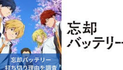 忘却バッテリーの打ち切りが噂される理由！｜ジャンプ作品だから？前作の影響？